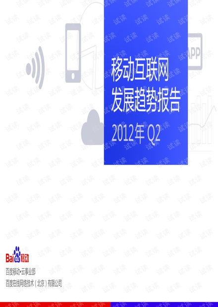 互聯(lián)網發(fā)展趨勢報告 聚焦移動互聯(lián)網研發(fā)與維護